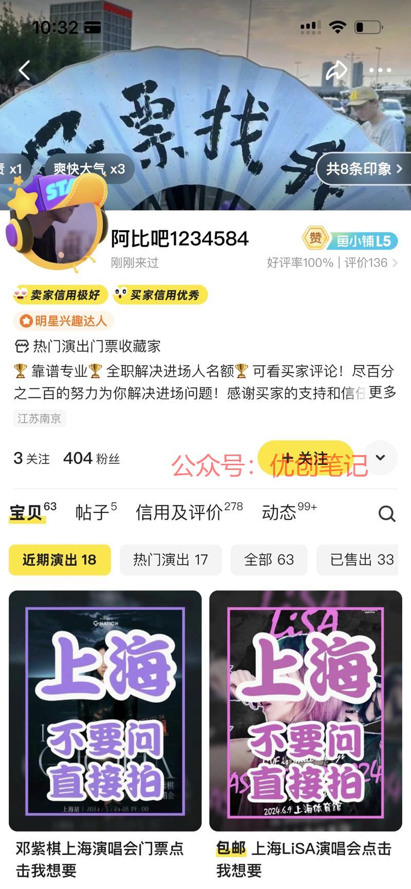 闲鱼上卖演唱会门票的服务…#情报-搞钱线报📢论坛-网创交流-优创圈